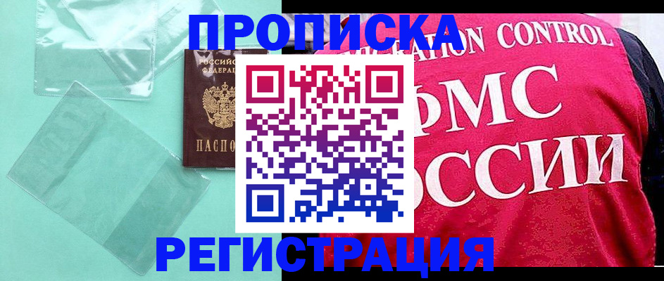 прописка 2025 в Долинске